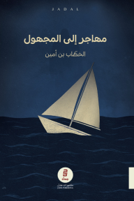 مهاجر إلى المجهول