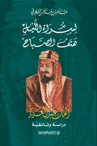 لسراة الليل هتف الصباح - الملك عبد العزيز دراسة وثائقية