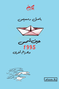 عين شمس 1995 وهزائم أخرى - باسل رمسيس
