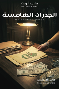 الجدران الهامسة | Whispering Walls