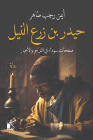 حيدر بن زرع النيل: صفحات سوداء في التراجم والأخبار - أيمن رجب طاهر
