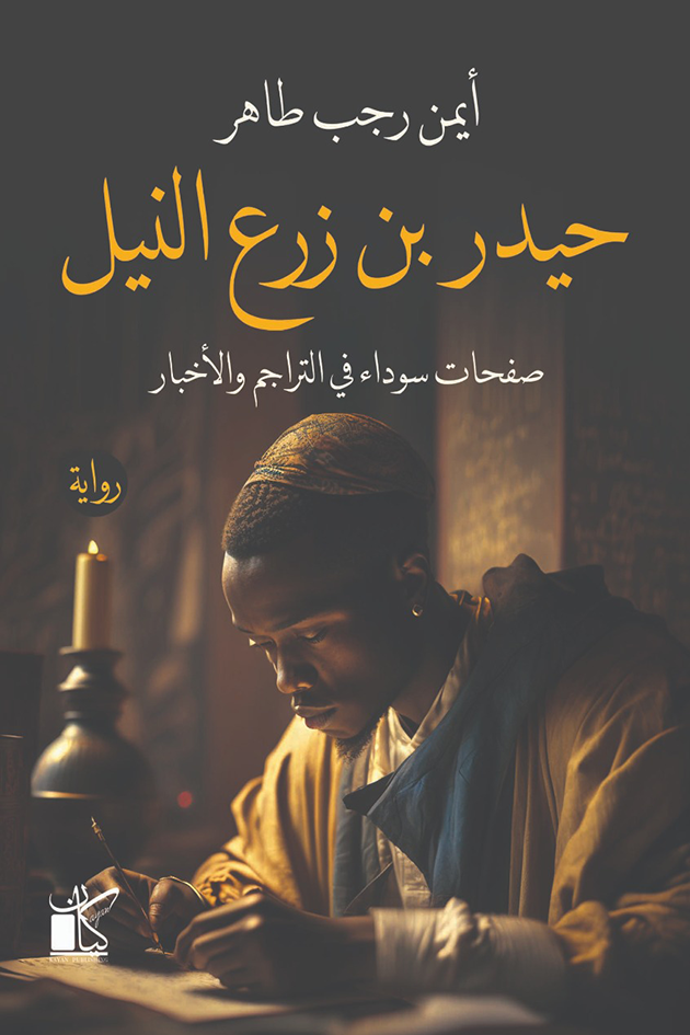 حيدر بن زرع النيل: صفحات سوداء في التراجم والأخبار ارض الكتب