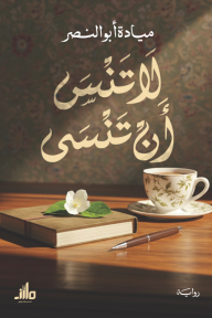 لا تنس أن تنسى