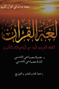 لغة القرآن : اللغة العربية آية من آيات الله الكبرى - هندة مصباحي التنسي, كنزة مصباحي التنسي
