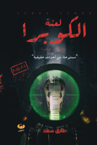 لعنة الكوبرا
