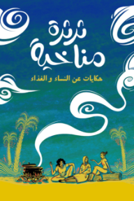 ثرثرة مناخية : حكايات عن النساء والغذاء