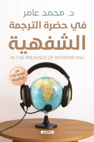 في حضرة الترجمة الشفهية: من القاعة إلى الكابينة