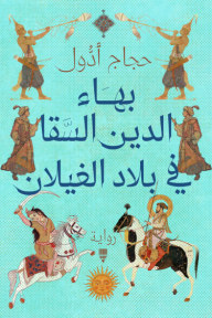 بهاء الدين السقا في بلاد الغيلان