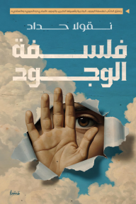 فلسفة الوجود