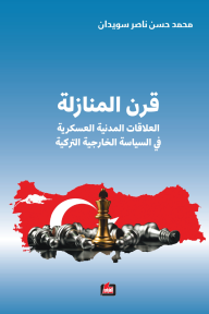 قرن المنازلة: العلاقات المدنية العسكرية في السياسة الخارجية التركية