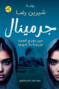 جرمينال