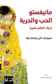 مانيفستو الحب والحرية: إدراك العالم شعرياً