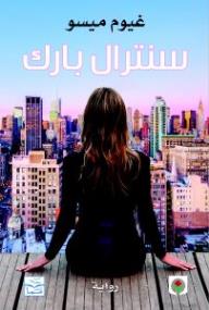 سنترال بارك - غيوم ميسو