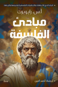 مبادئ الفلسفة
