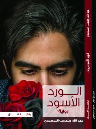 الورد الأسود - عبدالله جليعب السعيدي