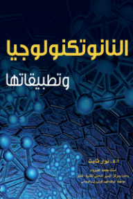 النانو تكنولوجيا وتطبيقاتها