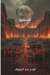 غلاف كتاب التحقيق: سيل من الدماء للكاتب هدى عبد الرؤوف من إصدار دار مركز الأدب العربي للنشر والتوزيع