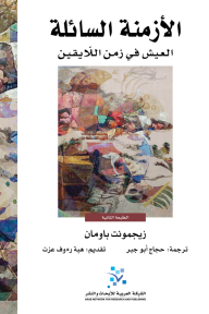 الأزمنة السائلة : العيش في زمن اللايقين