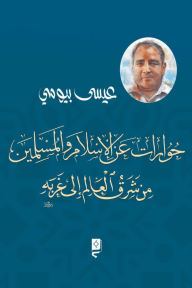 حوارات عن الإسلام والمسلمين من شرق العالم إلى غربه - عيسى بيومي