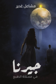 جيرنا في مملكة الطبع