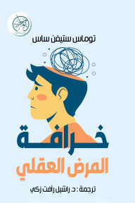 خرافة المرض العقلي