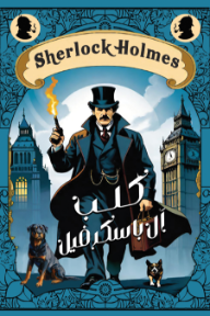 كلب آل باسكرفيل | The Hound of the Baskervilles