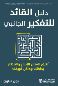دليل القائد للتفكير الجانبي : أطلق العنان للإبداع والابتكار |THE LEADERS GUIDE TO LATERAL