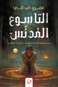 التاسوع المدنس