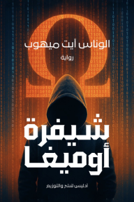 شيفرة أوميغا