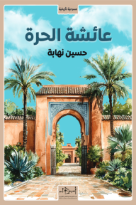 عائشة الحرة