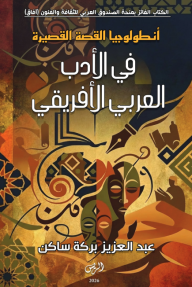 أنطولوجيا القصة القصيرة في الأدب العربي الأفريقي