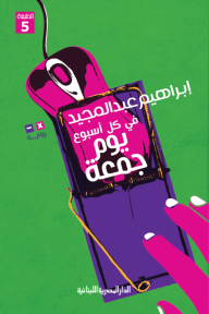 في كل أسبوع يوم جمعة