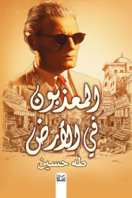 المعذبون في الأرض