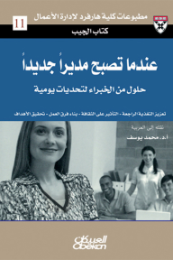 كتاب الجيب: عندما تصبح مديرًا جديدًا - حلول من الخبراء لتحديات يومية