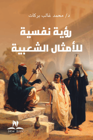 رؤية نفسية للأمثال الشعبية