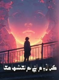 كل الأيام التي لم نعشها معًا