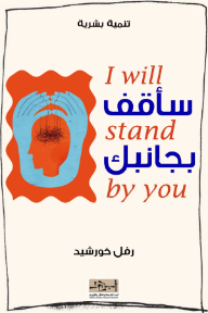 سأقف بجانبك