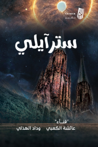 سترايلي