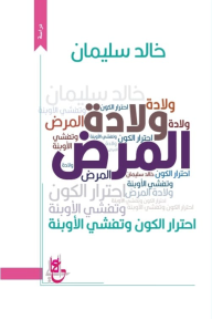 ولادة المرض: احترار الكون وتفشي الأوبئة