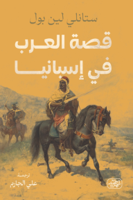 قصة العرب في إسبانيا
