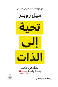 تحية إلى الذات : تحكّم في حياتك بعادة واحدة بسيطة - ميل روبنز, نيفين حلمي