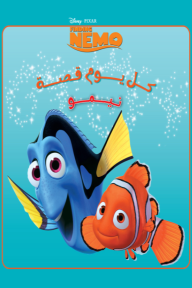 كل يوم قصة - نيمو