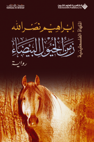 زمن الخيول البيضاء - الملهاة الفلسطينية