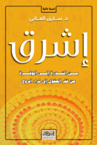 إشرق - نمارق العاني