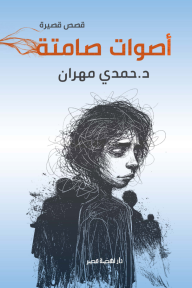 أصوات  صامتة