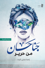 جناحان من حرير