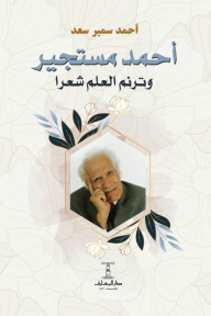 أحمد مستجير وترنم العلم شعرا - أحمد سمير سعد