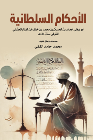 الأحكام السلطانية
