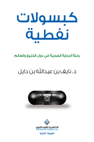 كبسولات نفطية ؛ رحلة الرعاية الصحية في دول الخليج والعالم