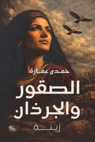 الصقور والجرذان: زينة